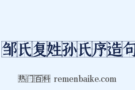 邹氏复姓孙氏序造句是什么意思的图片